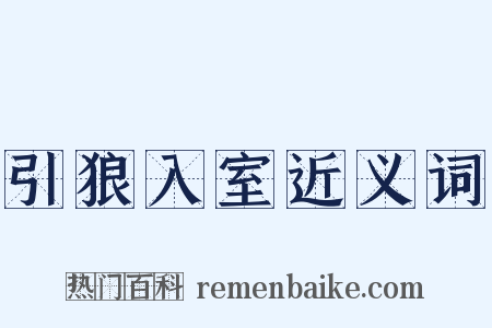 引狼入室近义词是什么意思的图片